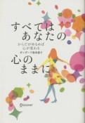 すべてはあなたの心のままに　からだがゆるめば心が変わる