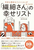 「繊細さん」の幸せリスト　今日も明日も「いいこと」がみつかる