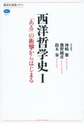 西洋哲学史　「ある」の衝撃からはじまる（1）