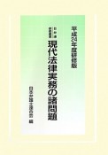 現代法律実務の諸問題＜平成24年度研修版＞