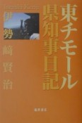 東チモール県知事日記