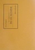 源氏物語の背景研究と資料