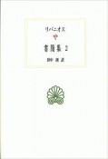 書簡集（2）