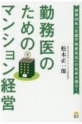 勤務医のためのマンション経営　創業30年「正直不動産会社」社長が語る！