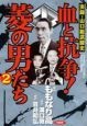 血と抗争！菱の男たち　実録・山口組武闘史（2）