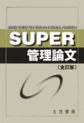 SUPER管理論文＜全訂版＞