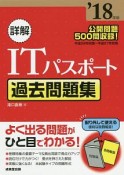 詳解・ITパスポート　過去問題集　2018