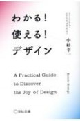 わかる！使える！デザイン