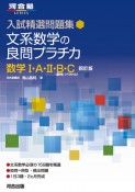 文系数学の良問プラチカ数学1・A・2・B・C　四訂版