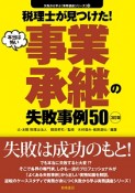 税理士が見つけた！本当は怖い事業承継の失敗事例50＜3訂版＞　失敗から学ぶ〈実務講座シリーズ〉