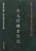 義太夫節浄瑠璃未翻刻作品集成　右大将鎌倉実記（11）