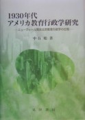 1930年代アメリカ教育行政学研究