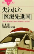 失われた「医療先進国」