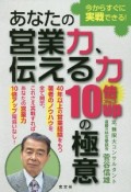 あなたの営業力、伝える力10倍アップの極意