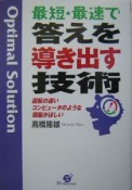 最短・最速で答えを導き出す技術