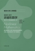 基礎系　数学　非線形数学