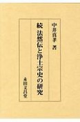 続　法然伝と浄土宗史の研究