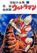 怪獣大全集＜復刻版＞　怪獣絵物語ウルトラマン（3）