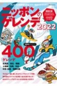 ニッポンのゲレンデ　2022　ダントツの情報量を誇るスキー場ガイドブック