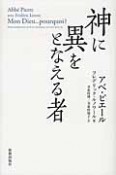 神に異をとなえる者