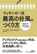 マッキンゼー流　最高の社風のつくり方