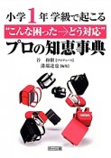 小学1年学級で起こる“こんな困った→どう対応”プロの知恵事典