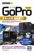 今すぐ使えるかんたんmini　GoPro　基本＆応用　撮影ガイド＜改訂2版＞