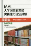 IAAL大学図書館業務実務能力認定試験　問題集　2016