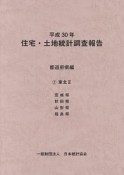 住宅・土地統計調査報告　都道府県編　東北2　平成30年（2）