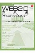 WEB2．0の未来　ザ・シェラリングエコノミー