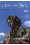 ベートーヴェン　生誕250年　文藝別冊