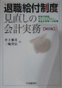 退職給付制度見直しの会計実務