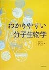 わかりやすい分子生物学