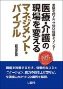 医療・介護の現場を変えるマネジメント・バイブル