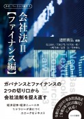 会社法　ファイナンス編　ネオ・ベーシック商法（2）