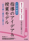 指導のアイデア＆授業モデル　小学校書写　書写力・語彙力・活用力の育成を位置づけた