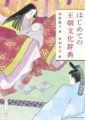 はじめての王朝文化辞典