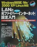 「LANと光ファイバー・インターネット」設定入門