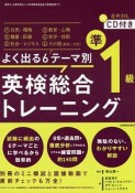 よく出る6テーマ別　英検総合トレーニング　準1級　CD付き