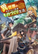 異世界のすみっこで快適ものづくり生活〜女神さまのくれた工房はちょっとやりすぎ性能だった〜