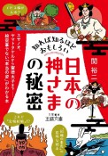 知れば知るほどおもしろい「日本の神さま」の秘密　スサノオ、ヤマトタケルから聖徳太子まで・・・・・・