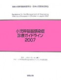 小児呼吸器感染症診療ガイドライン　2007