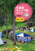 北海道キャンプ場ガイド　一挙41施設を新たに掲載！　22ー23