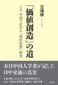 「価値創造」の道　いま、中国で広がる「池田思想」研究