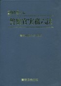 警察官実務六法　2019