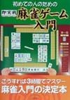 初めての人のための即実戦麻雀ゲーム入門