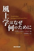 風土学はなぜ　何のために