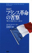 新訳・フランス革命の省察