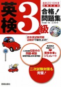 英検　3級　合格！問題集　2010　CD付