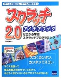 スクラッチ2．0アイデアブック